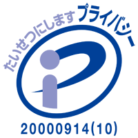 プライバシーマーク第20000914(09)号